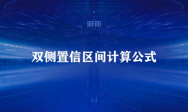 双侧置信区间计算公式