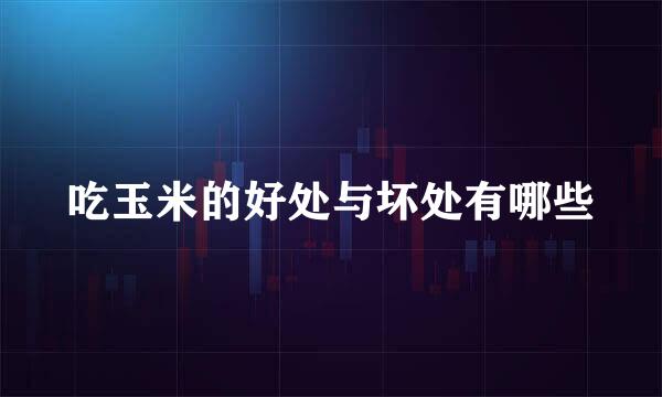 吃玉米的好处与坏处有哪些