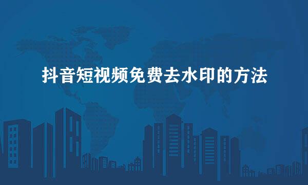 抖音短视频免费去水印的方法