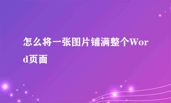 怎么将一张图片铺满整个Word页面