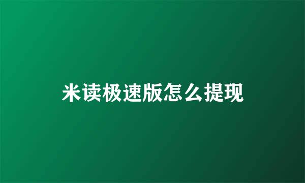 米读极速版怎么提现