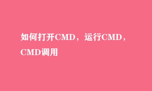 如何打开CMD，运行CMD，CMD调用