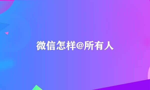 微信怎样@所有人