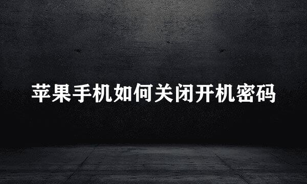 苹果手机如何关闭开机密码