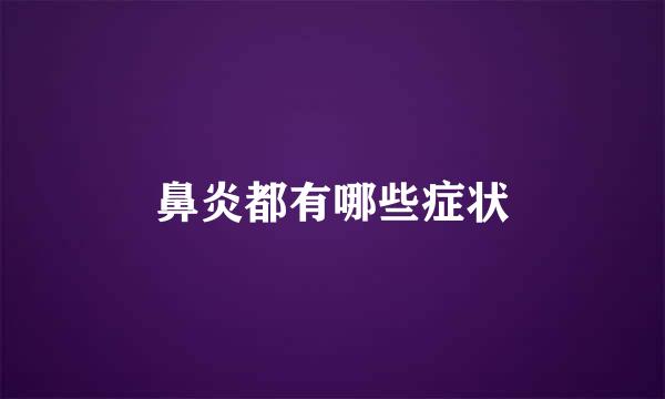 鼻炎都有哪些症状