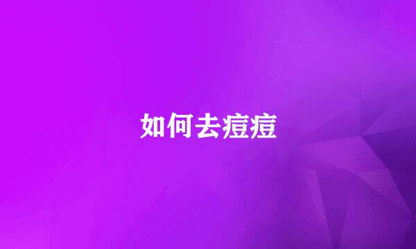 如何去痘痘