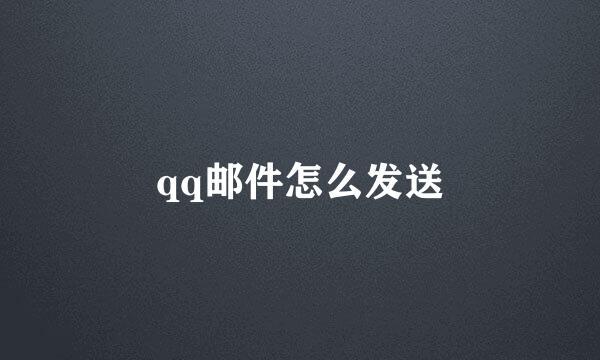 qq邮件怎么发送