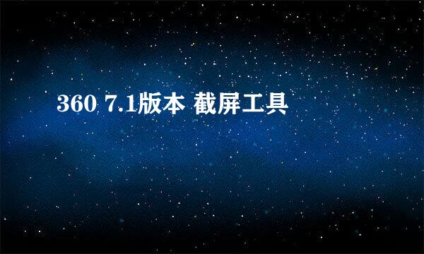 360 7.1版本 截屏工具