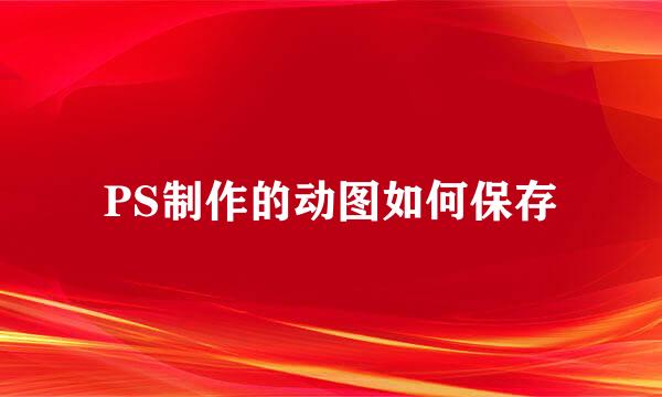 PS制作的动图如何保存