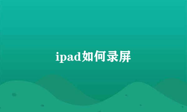 ipad如何录屏