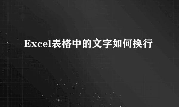 Excel表格中的文字如何换行