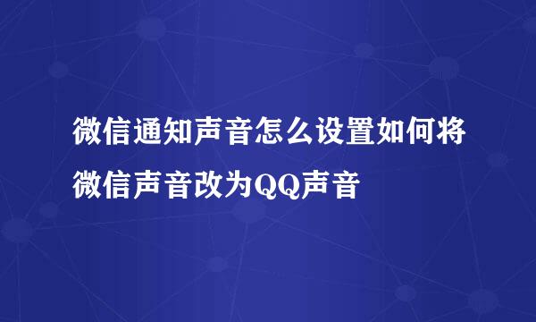 微信通知声音怎么设置如何将微信声音改为QQ声音