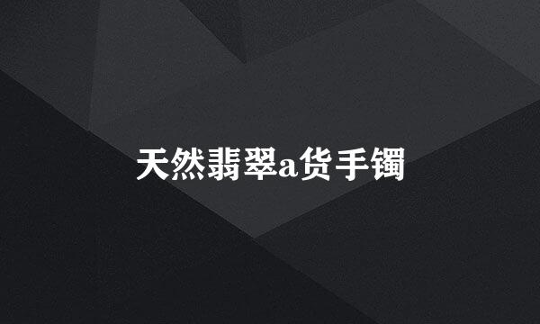 天然翡翠a货手镯
