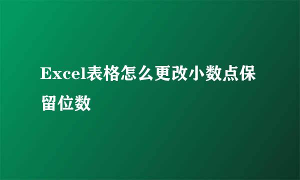 Excel表格怎么更改小数点保留位数