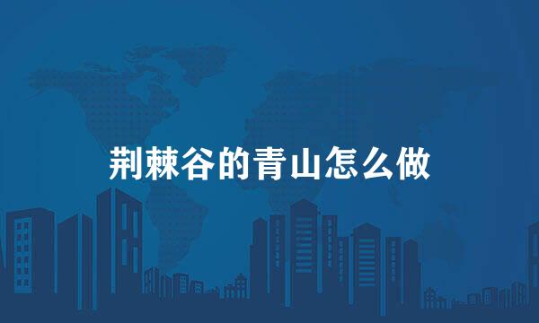 荆棘谷的青山怎么做