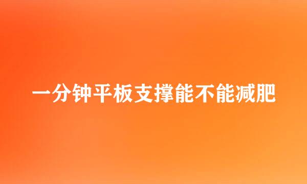 一分钟平板支撑能不能减肥