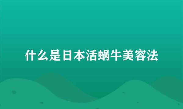 什么是日本活蜗牛美容法