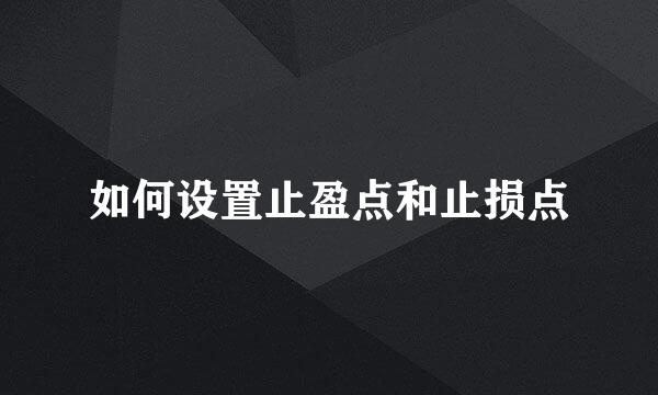 如何设置止盈点和止损点