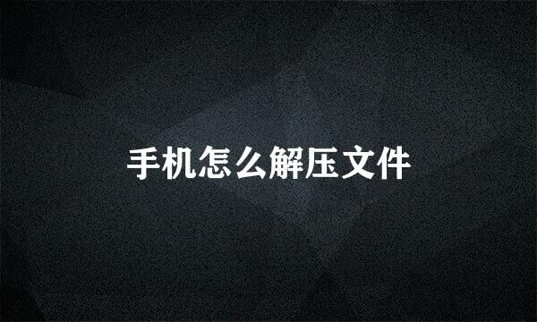 手机怎么解压文件