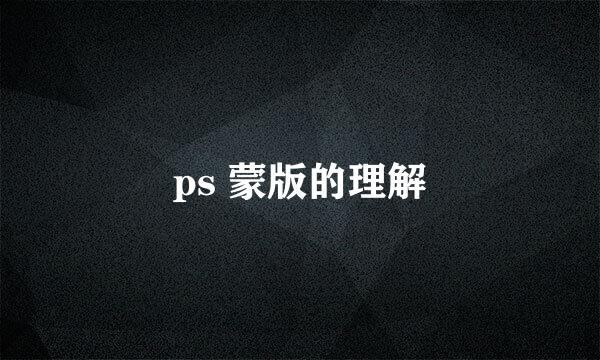 ps 蒙版的理解