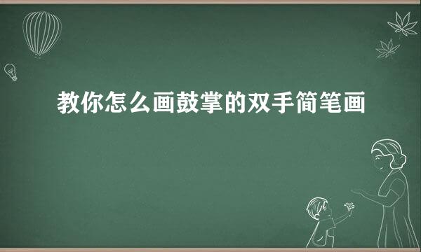 教你怎么画鼓掌的双手简笔画