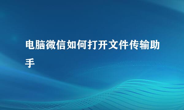 电脑微信如何打开文件传输助手