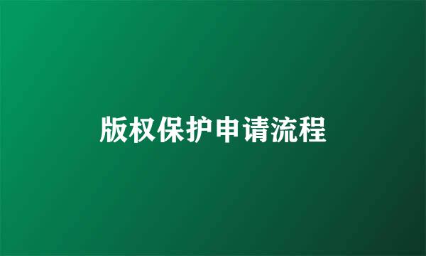 版权保护申请流程