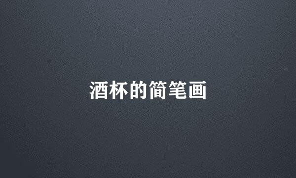 酒杯的简笔画