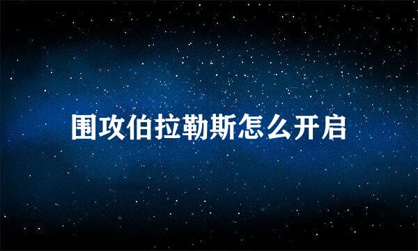 围攻伯拉勒斯怎么开启