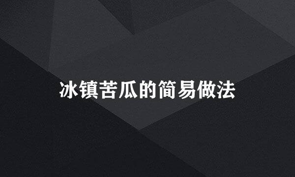 冰镇苦瓜的简易做法