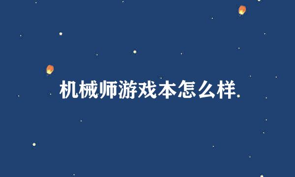 机械师游戏本怎么样