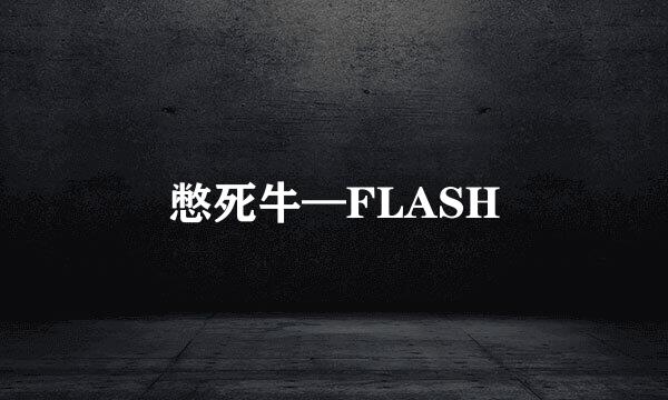 憋死牛—FLASH