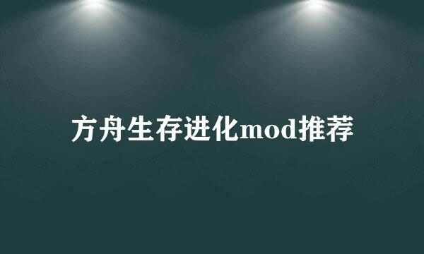 方舟生存进化mod推荐