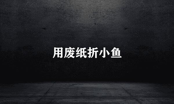 用废纸折小鱼