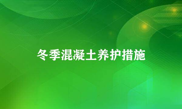 冬季混凝土养护措施
