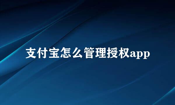 支付宝怎么管理授权app