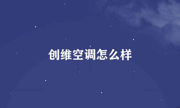 创维空调怎么样