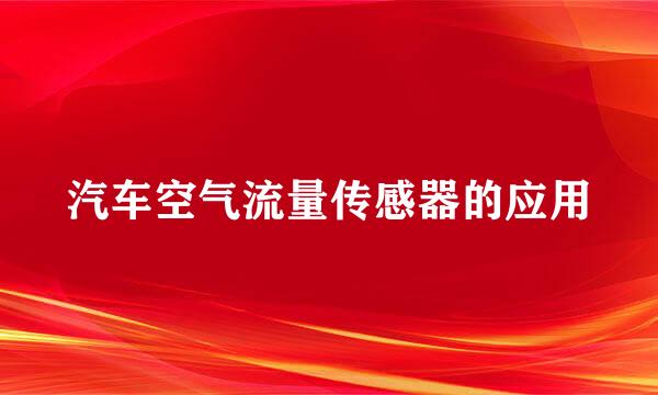 汽车空气流量传感器的应用