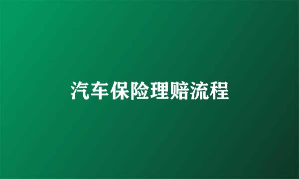 汽车保险理赔流程