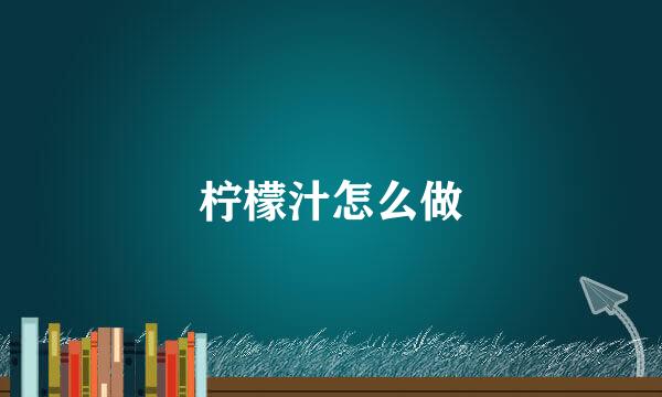柠檬汁怎么做