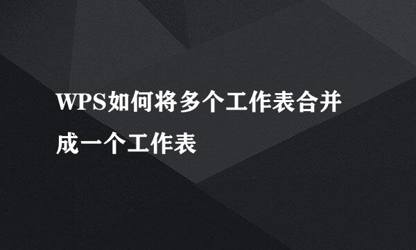 WPS如何将多个工作表合并成一个工作表