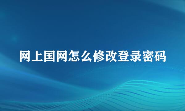 网上国网怎么修改登录密码