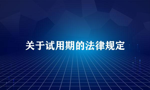关于试用期的法律规定