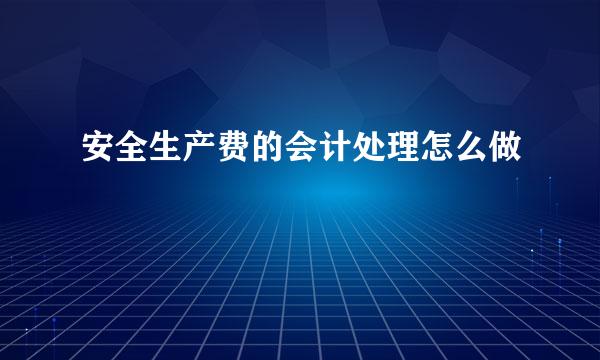 安全生产费的会计处理怎么做