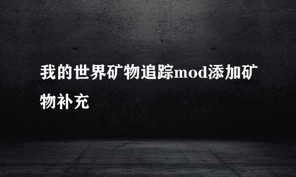 我的世界矿物追踪mod添加矿物补充