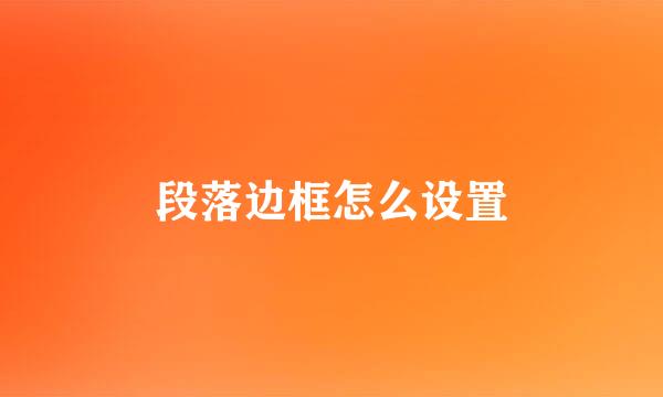 段落边框怎么设置