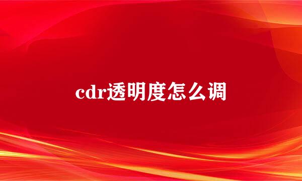 cdr透明度怎么调