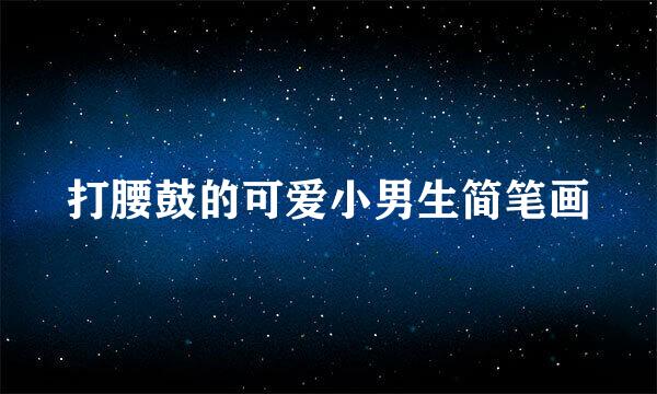 打腰鼓的可爱小男生简笔画