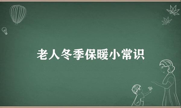 老人冬季保暖小常识