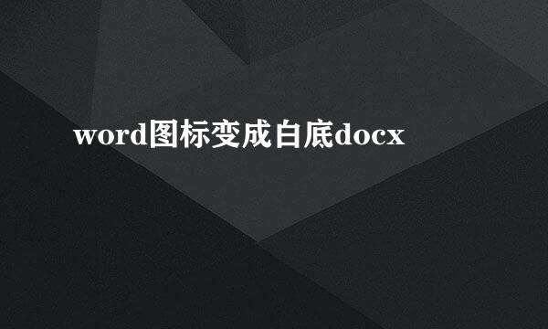 word图标变成白底docx